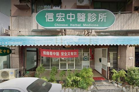 信宏 中醫 診所
